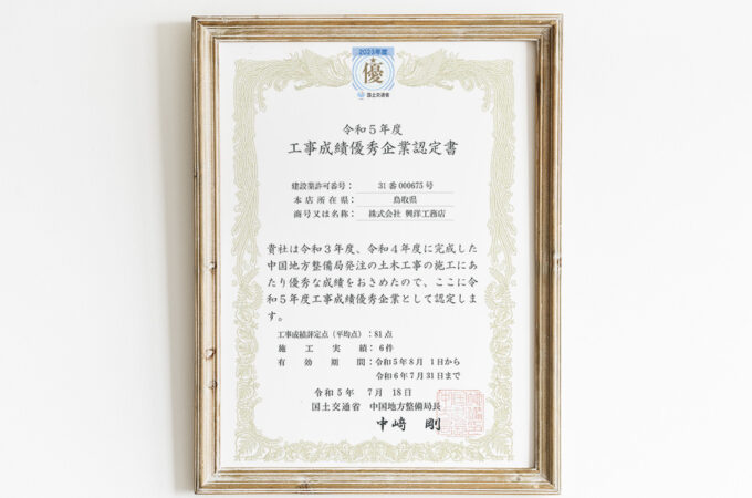 鳥取建築建設興洋工務店令和5年度「工事成績優秀企業」に認定