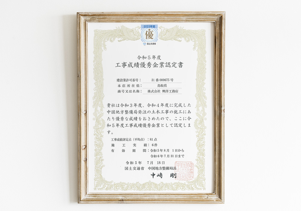 鳥取建築建設興洋工務店令和5年度「工事成績優秀企業」に認定